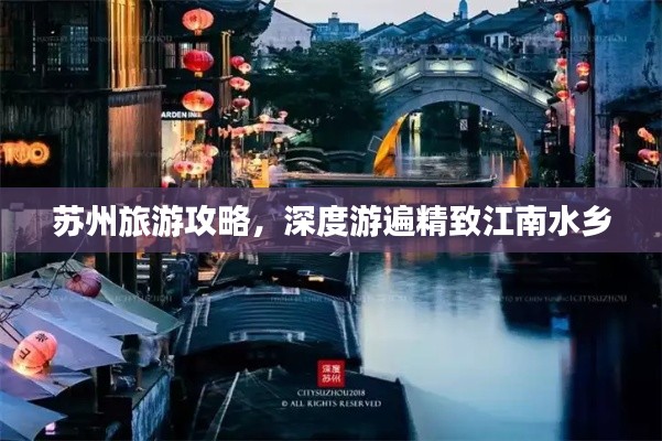 苏州旅游攻略，深度游遍精致江南水乡