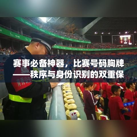 赛事必备神器，比赛号码胸牌——秩序与身份识别的双重保障