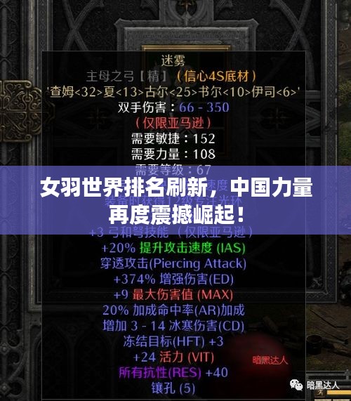 女羽世界排名刷新，中国力量再度震撼崛起！