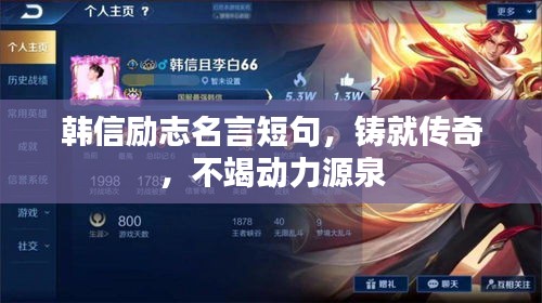 韩信励志名言短句，铸就传奇，不竭动力源泉