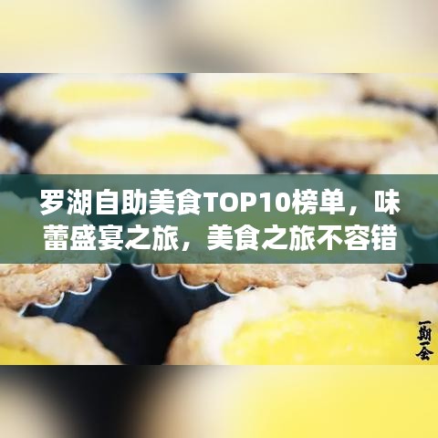 罗湖自助美食TOP10榜单，味蕾盛宴之旅，美食之旅不容错过！