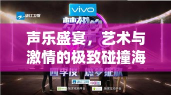 声乐盛宴，艺术与激情的极致碰撞海报来袭！