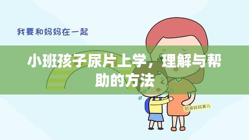 小班孩子尿片上学，理解与帮助的方法