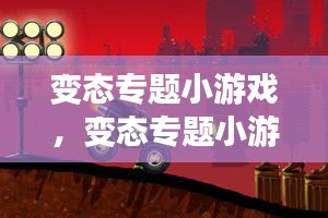 变态专题小游戏，变态专题小游戏推荐 