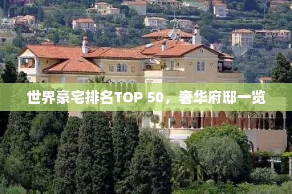 世界豪宅排名TOP 50，奢华府邸一览