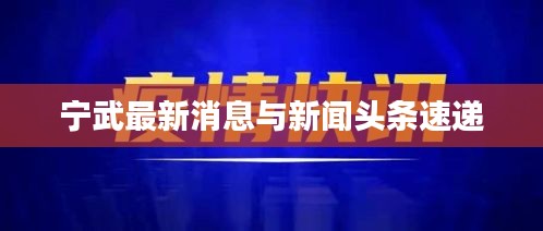 宁武最新消息与新闻头条速递