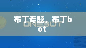 布丁专题，布丁bot 
