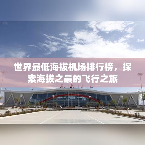 世界最低海拔机场排行榜，探索海拔之最的飞行之旅