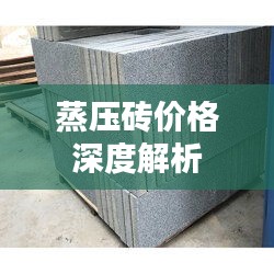 蒸压砖价格深度解析
