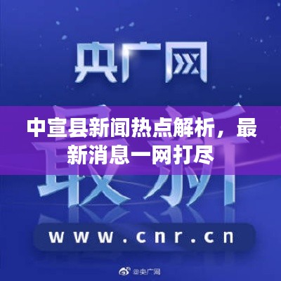 中宣县新闻热点解析，最新消息一网打尽