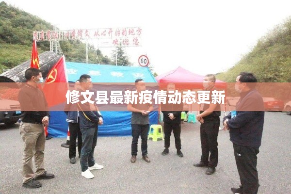 修文县最新疫情动态更新