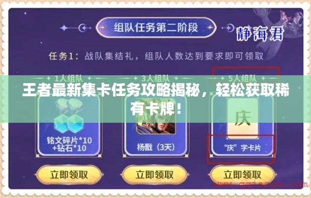 王者最新集卡任务攻略揭秘，轻松获取稀有卡牌！