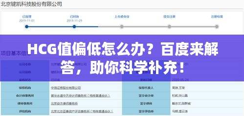 HCG值偏低怎么办？百度来解答，助你科学补充！