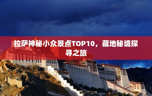拉萨神秘小众景点TOP10，藏地秘境探寻之旅