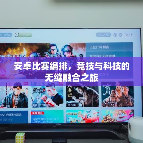 安卓比赛编排，竞技与科技的无缝融合之旅