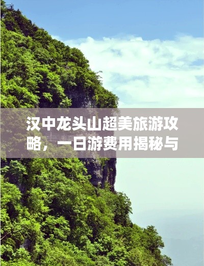 汉中龙头山超美旅游攻略，一日游费用揭秘与完美行程规划