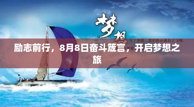 励志前行，8月8日奋斗箴言，开启梦想之旅