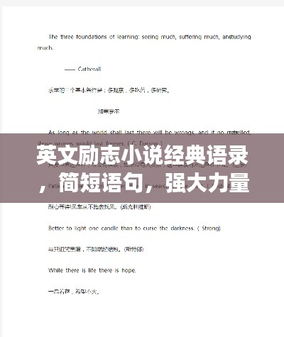 英文励志小说经典语录，简短语句，强大力量