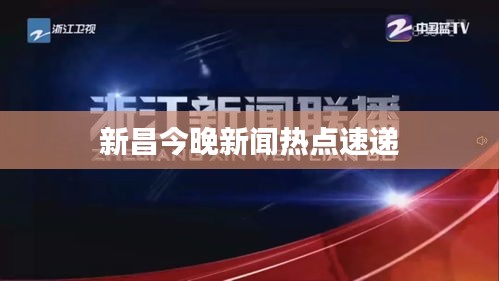 新昌今晚新闻热点速递