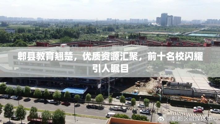 郫县教育翘楚，优质资源汇聚，前十名校闪耀引人瞩目