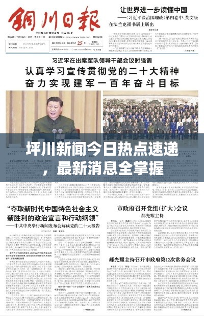 坪川新闻今日热点速递，最新消息全掌握