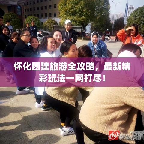 怀化团建旅游全攻略，最新精彩玩法一网打尽！
