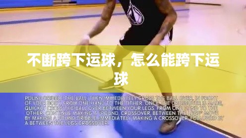 不断跨下运球，怎么能跨下运球 