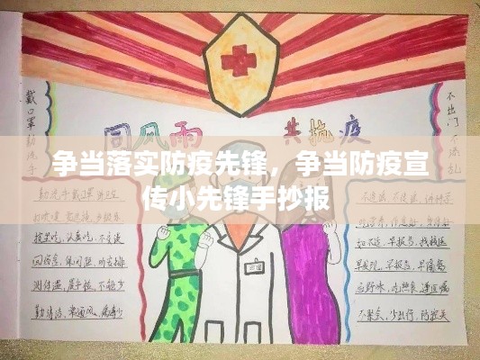 争当落实防疫先锋，争当防疫宣传小先锋手抄报 