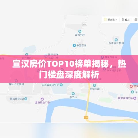 宣汉房价TOP10榜单揭秘，热门楼盘深度解析