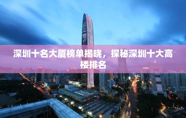 深圳十名大厦榜单揭晓，探秘深圳十大高楼排名