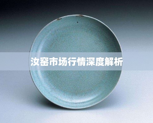 汝窑市场行情深度解析