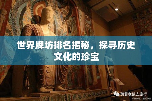 世界牌坊排名揭秘，探寻历史文化的珍宝