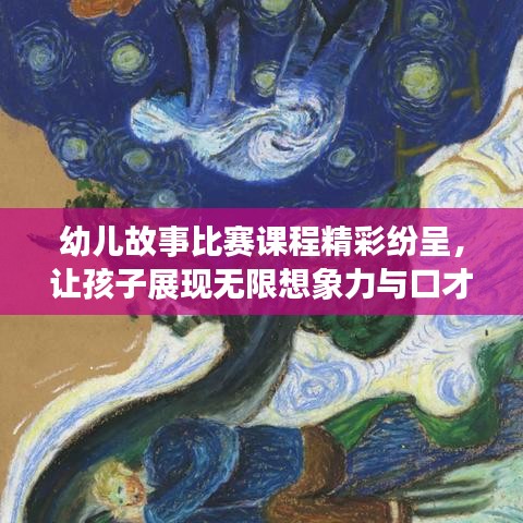 幼儿故事比赛课程精彩纷呈，让孩子展现无限想象力与口才！