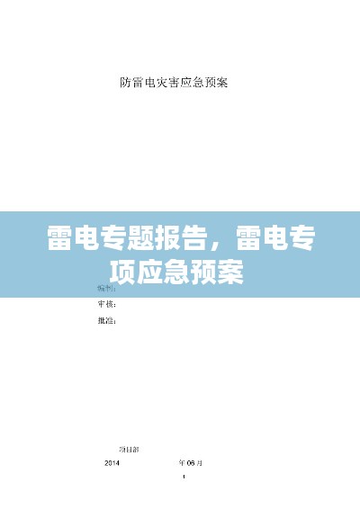 雷电专题报告，雷电专项应急预案 