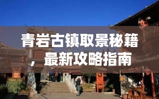 青岩古镇取景秘籍，最新攻略指南