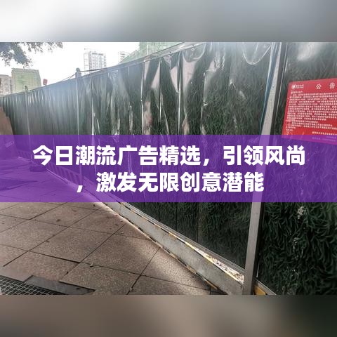 今日潮流广告精选，引领风尚，激发无限创意潜能