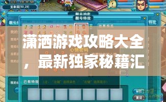 潇洒游戏攻略大全，最新独家秘籍汇总