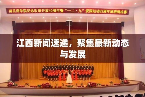 江西新闻速递，聚焦最新动态与发展