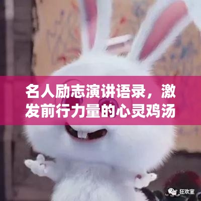 名人励志演讲语录，激发前行力量的心灵鸡汤
