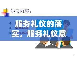 服务礼仪的落实，服务礼仪意识体现的四个方面 