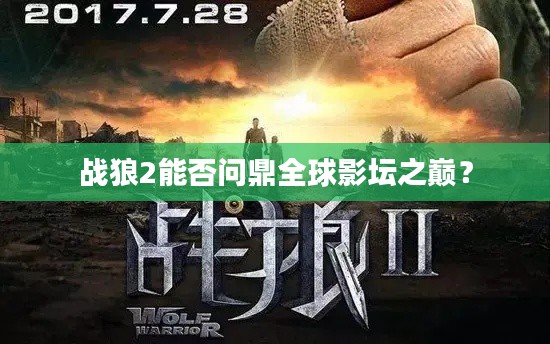 战狼2能否问鼎全球影坛之巅？