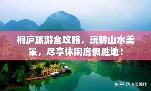 桐庐旅游全攻略，玩转山水美景，尽享休闲度假胜地！