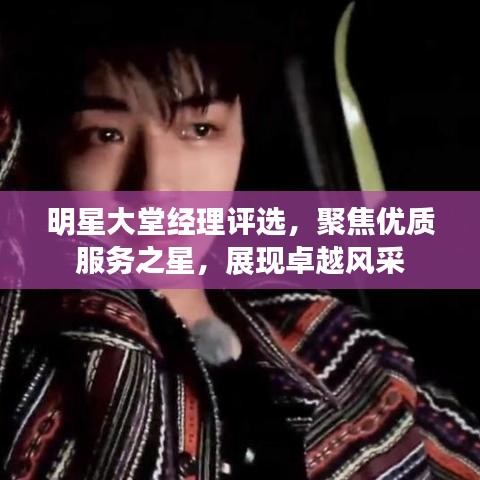 明星大堂经理评选，聚焦优质服务之星，展现卓越风采