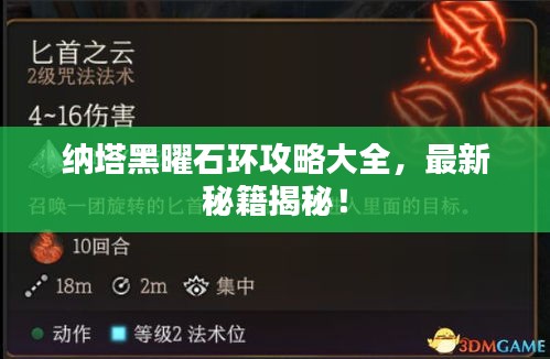 纳塔黑曜石环攻略大全，最新秘籍揭秘！