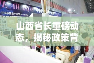 山西省长重磅动态，揭秘政策背后的故事，不容错过！