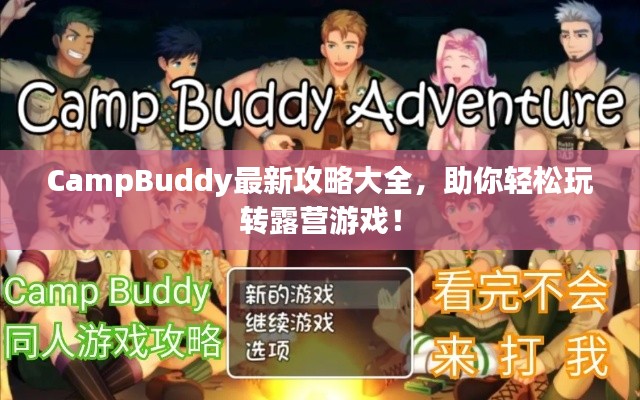 CampBuddy最新攻略大全，助你轻松玩转露营游戏！