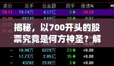 揭秘，以700开头的股票究竟是何方神圣？解析其背后真相！