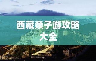西藏亲子游攻略大全