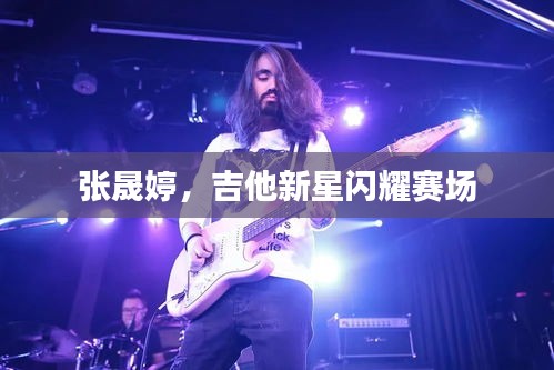 张晟婷，吉他新星闪耀赛场