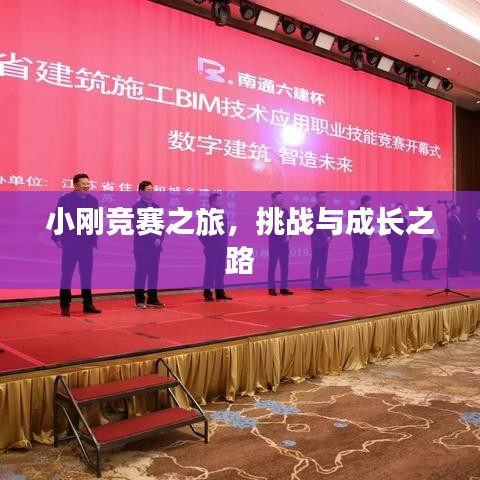 小刚竞赛之旅，挑战与成长之路